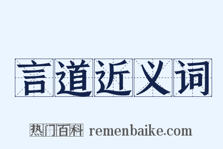 言道近义词是什么意思的图片